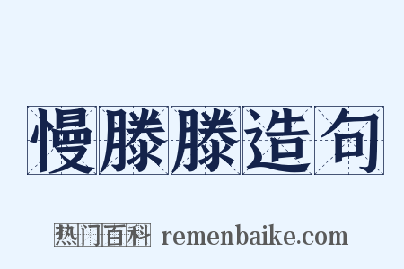 慢滕滕造句是什么意思的图片